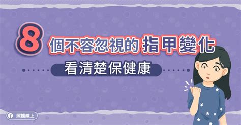 腳指甲|8個不容忽視的指甲變化，看清楚保健康（圖文懶人。